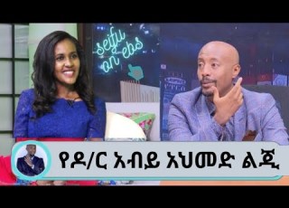  Seifu On EBS የዶ ር አብይ አህመድ ልጂ Seifu On Ebs Ethio Info Abel Birhanu Ashruka Seifufantahun