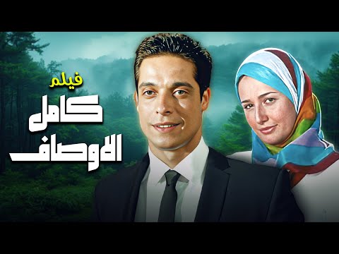فيلم كامل الأوصاف كامل HD رومانسية جميلة مع عامر منيب وحلا شيحة