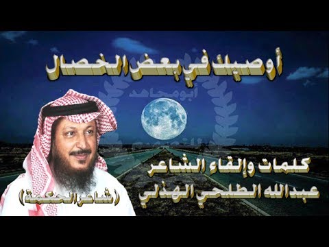 أوصيك في بعض الخصال للشاعر عبدالله الطلحي الهذلي شاعر الحكمة