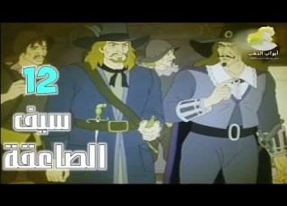 سيف الصاعقة الحلقة 12 بدون موسيقى HD