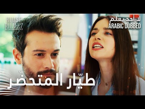 لا أحد يعلم مقطع من الحلقة 10 Kimse Bilmez طي ار يتدخل لمساعدة دويغو