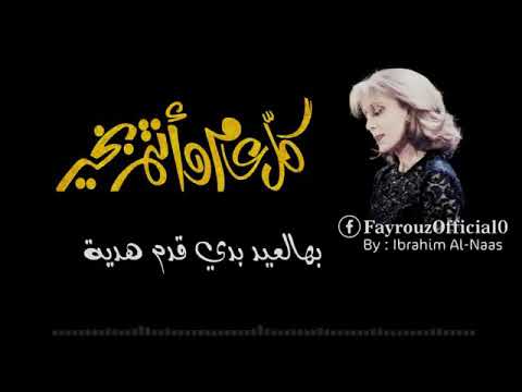 فيروز بهالعيد بدي قدم هدية