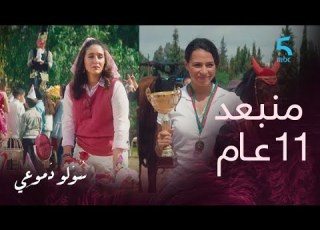  مسلسل سولو دموعي الحلقة 1 فراق خوات