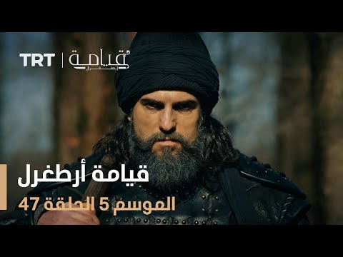 قيامة أرطغرل الموسم الخامس الحلقة 47 قيامة أرطغرل الموسم الخامس الحلقة 47