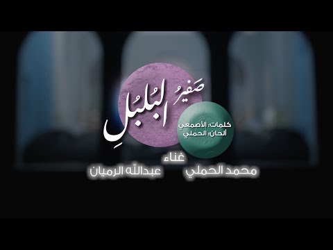 صفير البلبلي محمد الحملي و عبدالله الرميان صفير البلبلي محمد الحملي و عبدالله الرميان