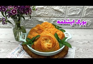 بورک ایشلمه طرز تهیه بورک ایشلمه مخصوص ترکمنی ترد و لایه ای