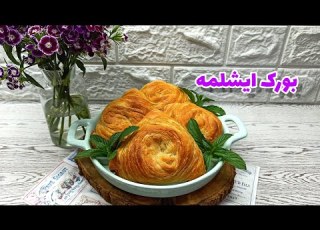 بورک ایشلمه طرز تهیه بورک ایشلمه مخصوص ترکمنی ترد و لایه ای