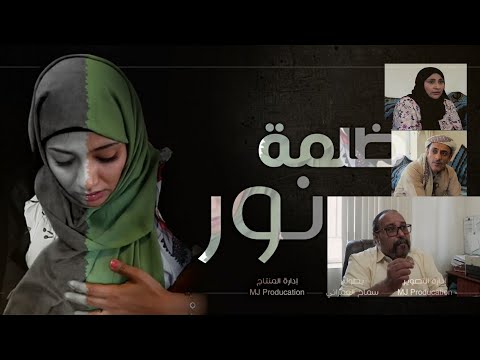 فيلم ظلمة نور فيلم الدراما اليمني