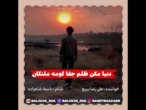 آهنگ بلوچی دنیا مکن ظلم جفا گومه ملنگان خواننده علی رضا بریچ شاعر باسط شاهزاده