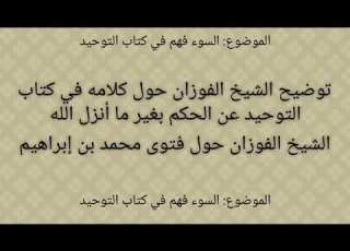  توضيح الشيخ الفوزان حول كلامه في كتاب التوحيد بشأن فتوى محمد بن إبراهيم