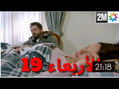 مسلسل الطيور المجروحة الحلقة 19 قبل عرضها على 2m كنان يهتم بمريم طيلة الليل Wonded Birds Arabic