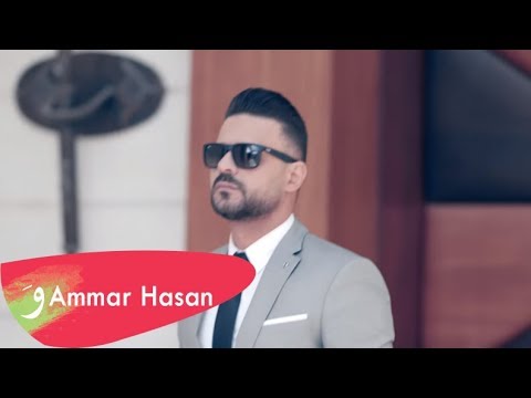 Ammar Hasan Dayfet Charaf Official Music Video 2018 عمار حسن ضيفة شرف