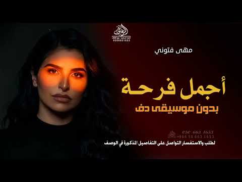 أجمل فرحة بدون موسيقى دفوف مهى فتوني اغاني بدون ميوزك دفوف اسلامية بدون حقوق لطلب أجمل فرحة بدون موسيقى دفوف مهى فتوني اغاني بدون ميوزك دفوف اسلامية بدون حقوق لطلب