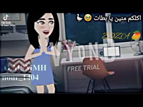 اكلك منين يا بطه يا قطه