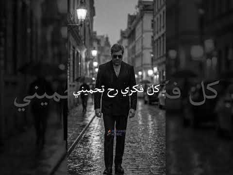 ما تهزك خسارة حدا شوية غبرة و نف ضا شو ناطر وائل كفوري