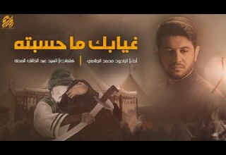 غيابك ما حسبته محمد الجنامي