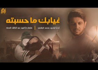 غيابك ما حسبته محمد الجنامي
