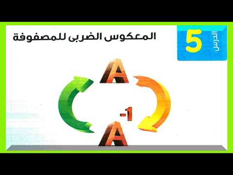 المعكوس الضربي للمصفوفة بسهولة شرح عظيم رياضيات أولى ثانوي