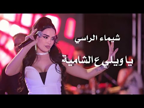 شيماء الراسي الشامية ياويلي عالشامية Shaimaa Al Rassi Live Performance