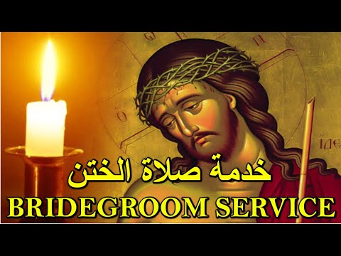 خدمة صلاة الختن Orthodox Christian Byzantine Chant ترتيل بيزنطي Bridegroom Service ها هوذا الختن