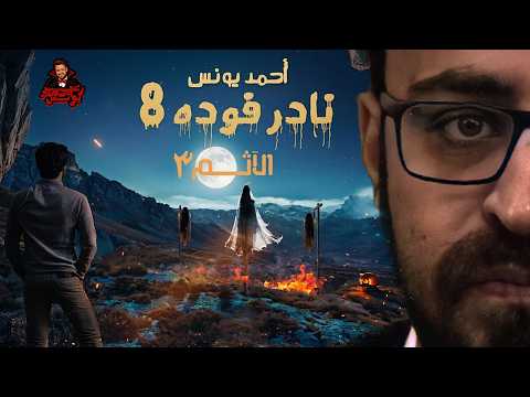 نادر فوده الآثم 3 رعب أحمد يونس