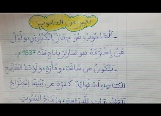 تعبير كتابي عن الحاسوب للسنة 3 و4 و 5 إبتدائي