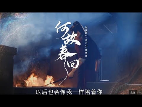 一念關山MV 張棟樑 何故春回 攜手同行 不畏風霜雨雪 紅塵愷意 品味百轉千腸