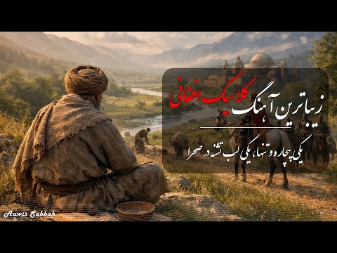 آهنگ جذاب و شنیدنی فلکلوریک افغانستان یکی بیچاره و تنها یکی لب تشنه در صحرا Yaki Bichara Wo Tanha