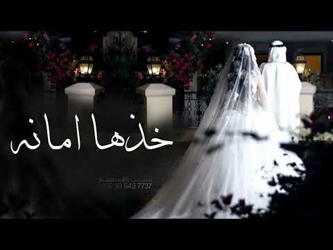 راشد الماجد خذها امانه وداعية عروس بدون حقوق وبدون اسماء