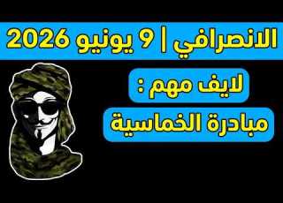 الانصرافي اليوم الثلاثاء 9 6 2026 إعادة