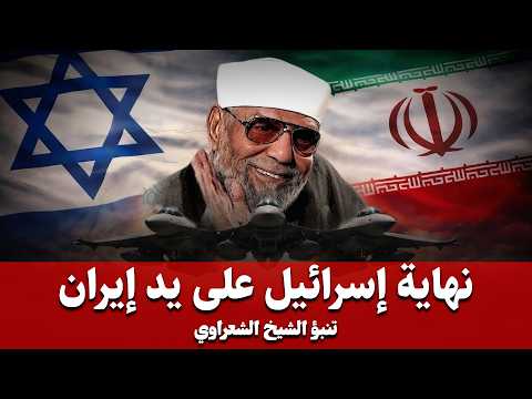 زوال أسرائيل علي يد إيران بالدلائل والبراهين الحرب الاخيرة 2026 الشيخ محمد الشعراوي