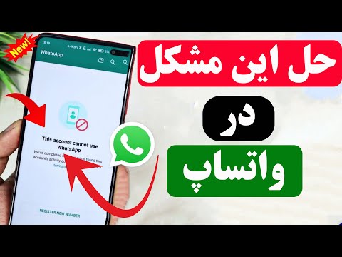 چگونه اکانت مسدود شده واتساپ را فعال کنیم