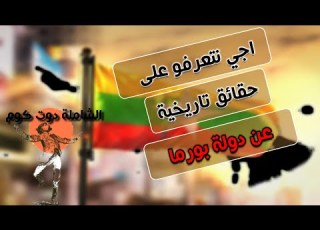  حقائق تاريخية عن دولة بورما أو ميانمار من البداية بالدارجة