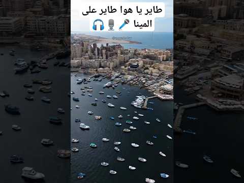 طاير يا هوا طاير على المينا Army اكسبلور Duetsinging Duet لايك Singingcompetition Sing