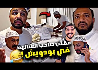  مقلب صاحب الشالية ف بودويش سنابات مرتضى السلمان