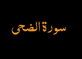  سورة الضحى بصوت جميل ومناظر خلابه وجميلة طارق الجابي