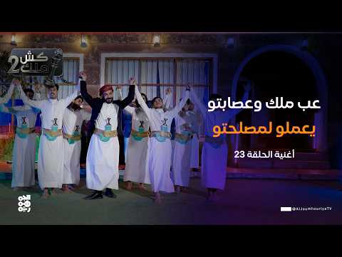 عب ملك وعصابتو يعملو لمصلحتو أغنية الحلقة 23 الفنان محمد الأضرعي كش ملك2 عب ملك وعصابتو يعملو لمصلحتو أغنية الحلقة 23 الفنان محمد الأضرعي كش ملك2