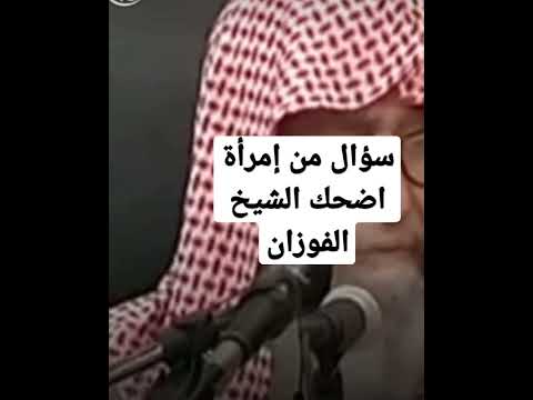 سؤال من إمرأة اضحك شيخ الفوزان حفظه الله