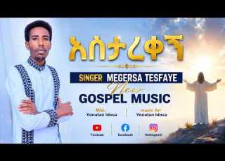 ኣስታረቀኝ Singer MEGERSA TESFAYE New Gospel Music Addis Mezmur