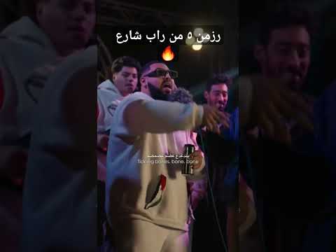 رزمن ٥ من راب شارع Rap Music