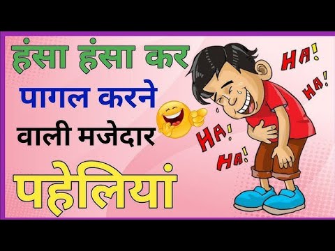 मज द र पह ल य द म ग पह ल य Hindi Paheliyan L Majedar Paheliyan Puzzle In Hindi मज द र पह ल य द म ग पह ल य Hindi Paheliyan L Majedar Paheliyan Puzzle In Hindi