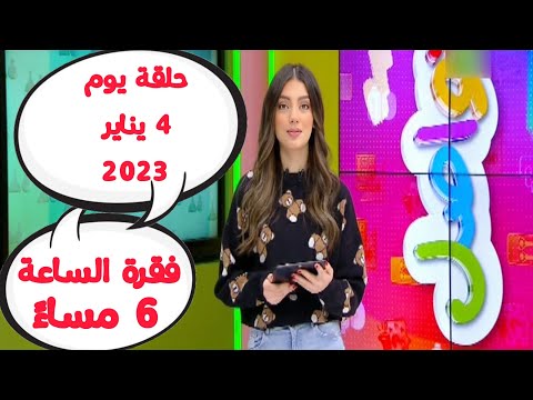 شاهد فقرة تواصل يوم الأربعاء 4 يناير 2023 الساعة 6 مساء كاملة و قراءة رسائلكم مع مروة كرم
