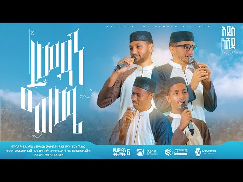 ረመዳን ዓለሜ ምርኩዝ 30 የረመዳን ቀለማት 6 የኅብረት ነሺዳ New Ethiopian Neshida በድሬዳዋ ከተማ