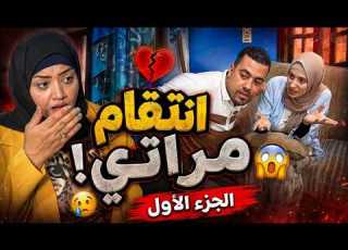  اتجوزت عليها ولما عرفت عملت كارثة الحلقة الأولى
