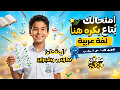 Arabic Review For Sixth Grade March Exam Arabic Exam For Sixth Grade March 2026