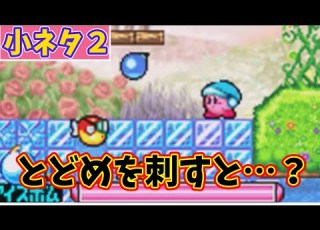 カービィの面白い小ネタ集２ 星のカービィ