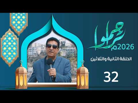 تراحموا 2026م 1447هـ مع عبدالملك السماوي الحلقة الثانية والثلاثين 32 عيد الفطر المبارك