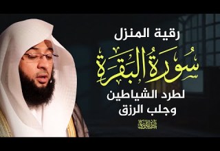 سورة البقرة كاملة تلاوة خاشعة بصوت الشيخ بدر التركي Surah Al Baqara Sheikh Badr Al Turki
