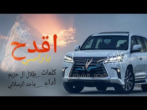 شيلة اقدح ياراسي أداء ماجد الرسلاني 2017