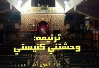 ترنيمه وحشتني كنيستي أداء انطون أمجد